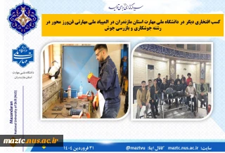 کسب مقام پنجم دانشکده ملی مهارت امام محمد باقر (ع) ساری در المپیاد ملی مهارتی فن‌ورز محور در رشته جوشکاری و بازرسی جوش