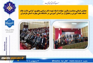 همایش استانی بمناسبت سالروز شهادت استاد شهید دکتر مرتضی مطهری، گرامی داشت مقام استاد، هفته آموزش و تجلیل از سرآمدان آموزشی در دانشگاه ملی مهارت استان مازندران
