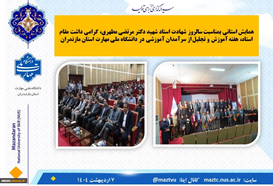 همایش استانی بمناسبت سالروز شهادت استاد شهید دکتر مرتضی مطهری، گرامی داشت مقام استاد، هفته آموزش و تجلیل از سرآمدان آموزشی در دانشگاه ملی مهارت استان مازندران 2
