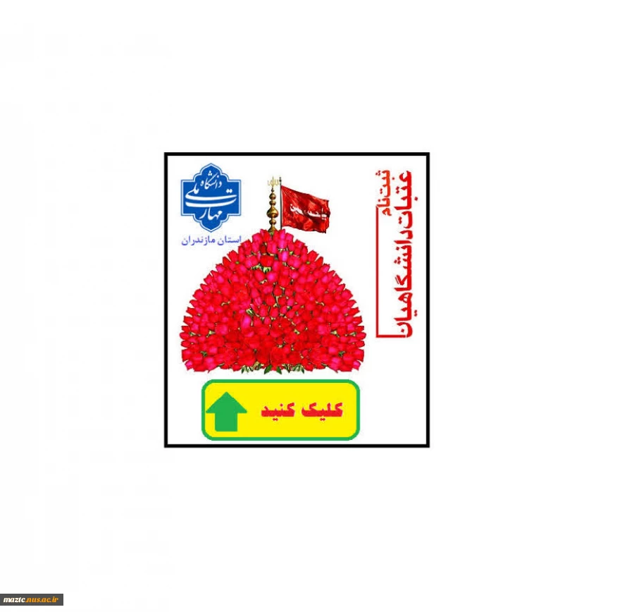 ثبت نام عتبات عالیات ویژه دانشجویان دانشگاه ملی مهارت استان مازندران
لینک ثبت نام    
https://maztc.nus.ac.ir/fa/form_data/add/form_id10707 2