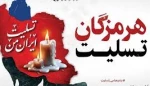 ایران تسلیت 2