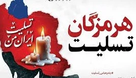 ایران تسلیت 2