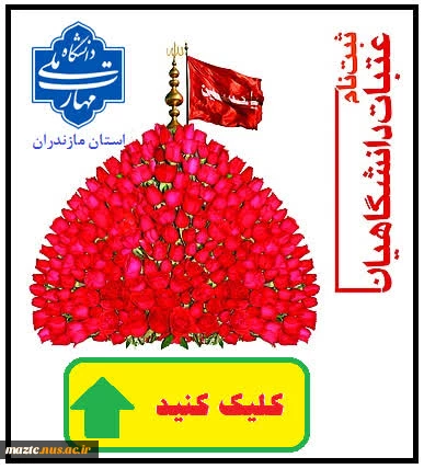 ثبت نام عتبات عالیات دانشگاهیان