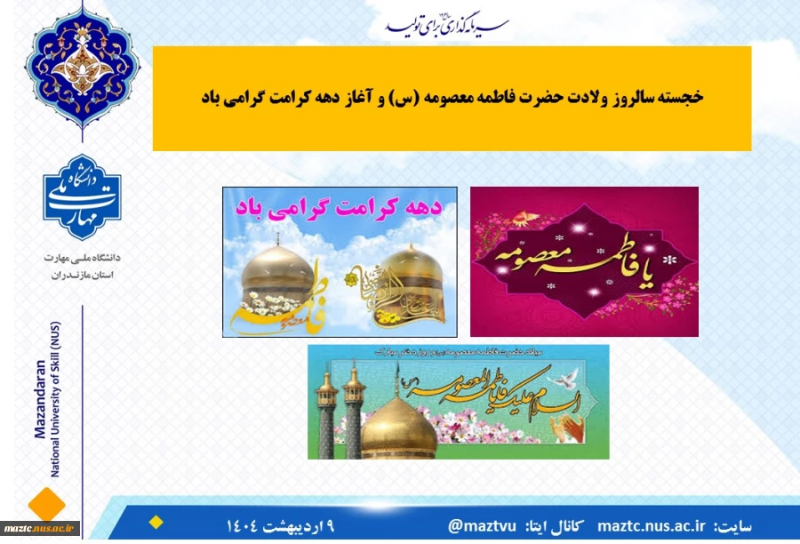 خجسته سالروز ولادت حضرت فاطمه معصومه (س) و آغاز دهه کرامت گرامی باد
 2