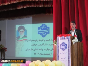 همایش بزرگ تحول کسب و کارها و توسعه  پایدار با محوریت کارآفرینی جوانان در دانشگاه ملی مهارت استان مازندران برگزار شد
 2