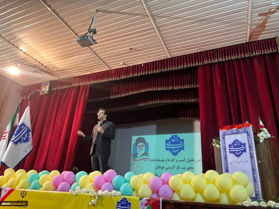 همایش بزرگ تحول کسب و کارها و توسعه  پایدار با محوریت کارآفرینی جوانان در دانشگاه ملی مهارت استان مازندران برگزار شد
 2