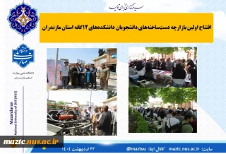 افتتاح اولین بازارچه دست‌ساخته‌های دانشجویان دانشکده‌های ۱۲‌گانه استان مازندران با حضور دکتر میر معینی
