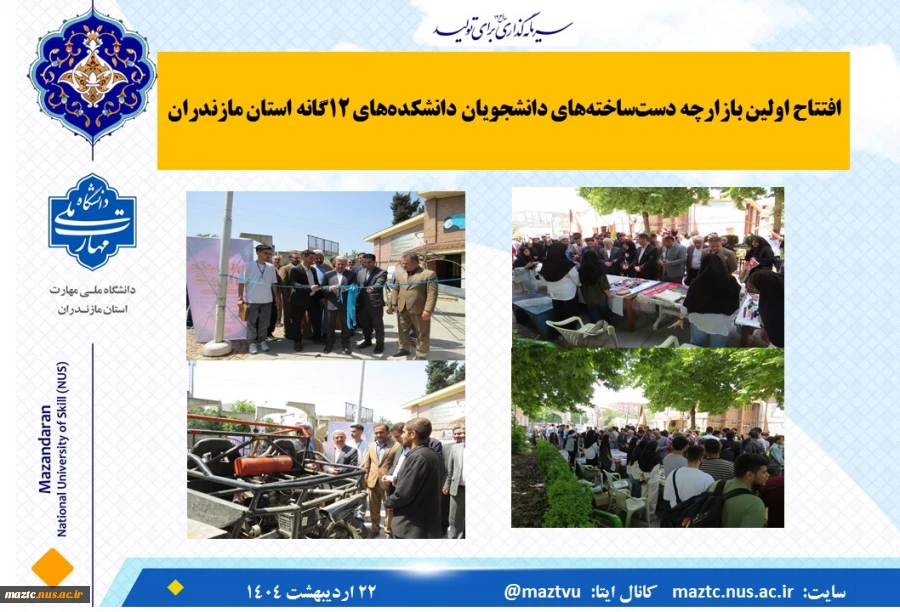 افتتاح اولین بازارچه دست‌ساخته‌های دانشجویان دانشکده‌های ۱۲‌گانه استان مازندران با حضور دکتر میر معینی 2