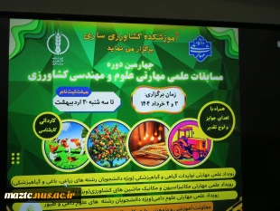 در سالروز آزادسازی خرمشهر صورت گرفت افتتاح چهارمین دوره مسابقات علمی مهارتی در سه رشته زراعی- باغی و گیاهپزشکی، مکانیک ماشین های کشاورزی و علوم دامی و طیور در دانشکده کشاورزی ملی مهارت ساری  2