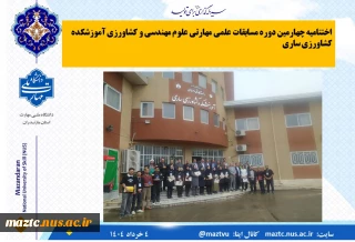 اختتامیه چهارمین دوره مسابقات علمی مهارتی علوم مهندسی و کشاورزی آموزشکده کشاورزی ساری