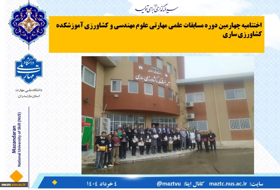 اختتامیه چهارمین دوره مسابقات علمی مهارتی علوم مهندسی و کشاورزی آموزشکده کشاورزی ساری  2