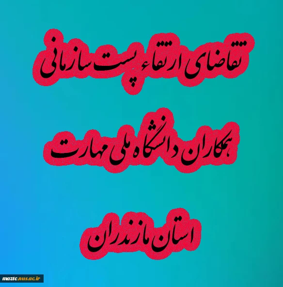 ارتقاء پست سازمانی