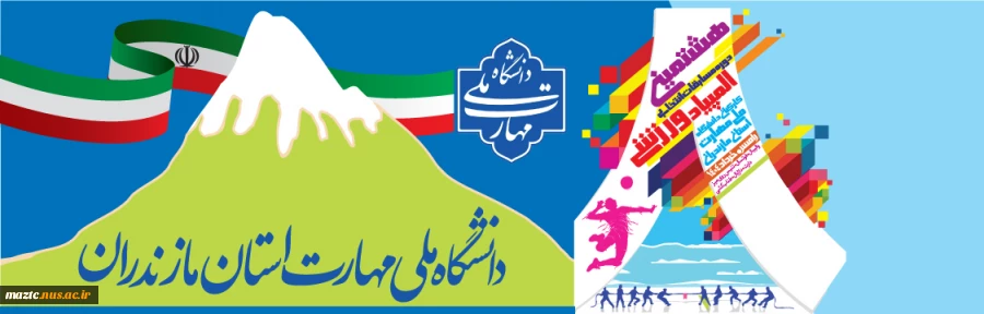 هشتمین المپیاد ورزشی دانشگاه ملی مهارت استان مازندران ‌- خرداد ۱۴۰۴ 2