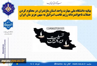 بیانیه دانشگاه ملی مهارت استان مازندران در محکومیت حملات رژیم صهیونیستی به میهن عزیزمان ایران