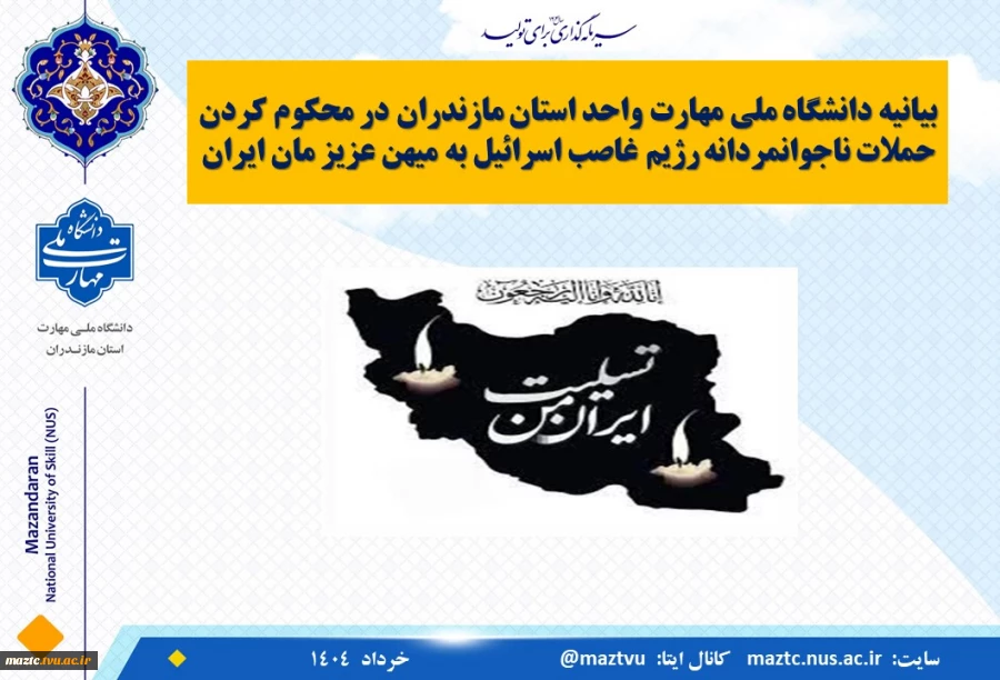 بیانیه دانشگاه ملی مهارت استان مازندران در محکومیت حملات رژیم صهیونیستی به ایران عزیز   2