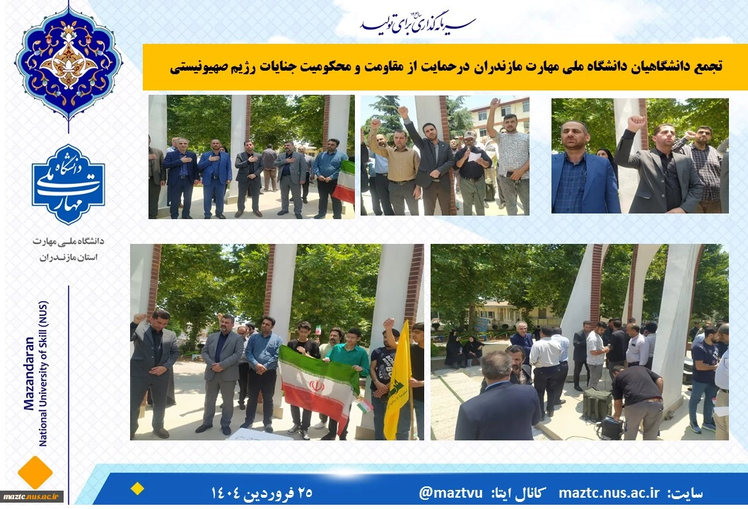 تجمع دانشگاهیان دانشگاه ملی مهارت مازندران درحمایت از مقاومت و محکومیت جنایات رژیم صهیونیستی
