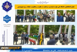 تجمع دانشگاهیان دانشگاه ملی مهارت مازندران درحمایت از مقاومت و محکومیت جنایات رژیم صهیونیستی