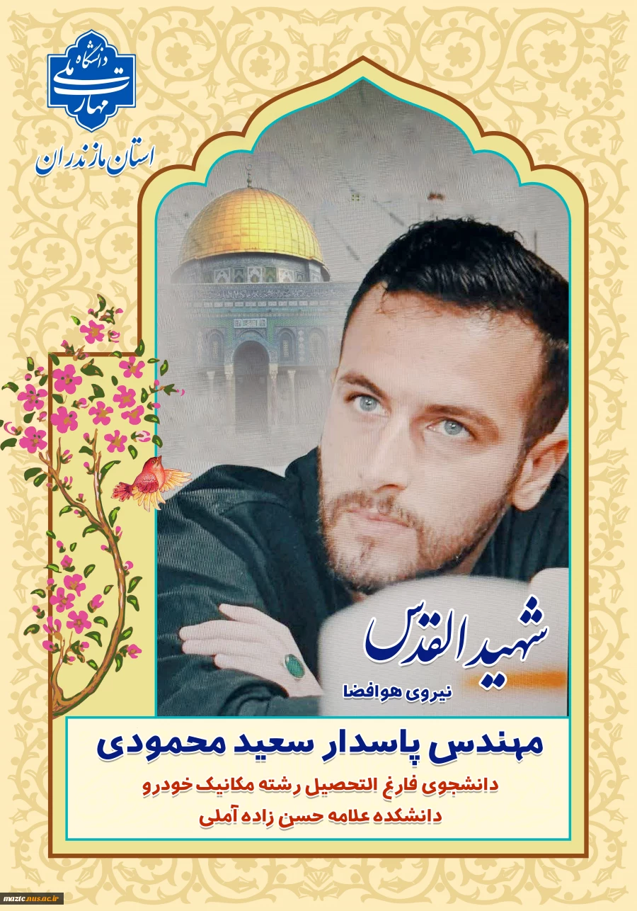 شهید القدس مهندس پاسدار سعید محمودی 2شهید القدس مهندس پاسدار سعید محمودی 3