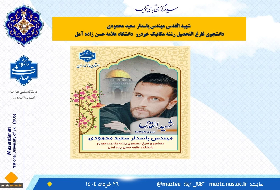 شهید القدس مهندس پاسدار سعید محمودی