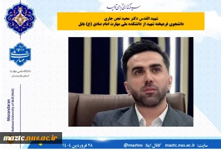 شهید القدس دکتر مجید تجن جاری
دانشجوی فرهیخته شهید از دانشکده ملی مهارت امام صادق (ع) بابل