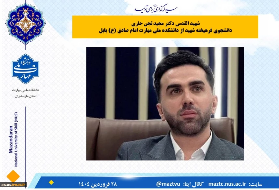 شهید القدس دکتر مجید تجن جاری
دانشجوی فرهیخته شهید از دانشکده ملی مهارت امام صادق (ع) بابل
 2