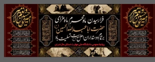فرا رسیدن ایام محرم، ماه عزای حسینی تسلیت باد 2