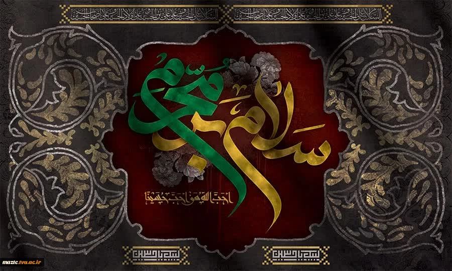 فرا رسیدن ایام محرم، ماه عزای حسینی تسلیت باد