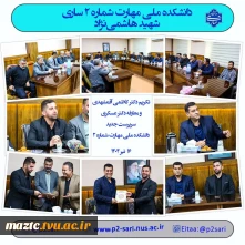 مراسم تکریم دکتر هادی کاظمی آقمشهدی و معارفه دکتر نعمت‌الله عسکری به سرپرستی دانشکده ملی مهارت شماره 2 ساری برگزار شد.