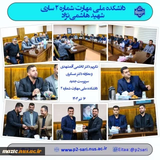 مراسم تکریم دکتر هادی کاظمی آقمشهدی و معارفه دکتر نعمت‌الله عسکری به سرپرستی دانشکده ملی مهارت شماره 2 ساری برگزار شد.