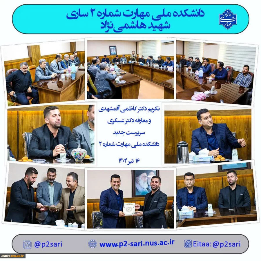 مراسم تکریم دکتر هادی کاظمی آقمشهدی و معارفه دکتر نعمت‌الله عسکری به سرپرستی دانشکده ملی مهارت شماره 2 ساری برگزار شد. 2