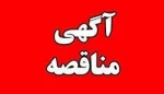 مناقصه عمومی یک مرحله‌ای تهیه مواد اولیه، طبخ و توزیع غذای دانشجویی (نوبت دوم) 2