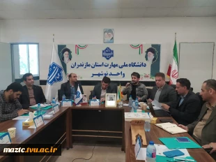 برگزاری جلسه روسای دانشکده های ۱۲گانه ملی مهارت استان مازندران به میزبانی دانشکده ملی مهارت نوشهر 2