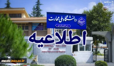 قابل توجه دانشجویان غایب در امتحانات پایان‌ترم 032 