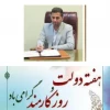 پیام تبریک رئیس دانشگاه ملی مهارت مازندران 
به مناسبت هفته دولت و روز کارمند 2