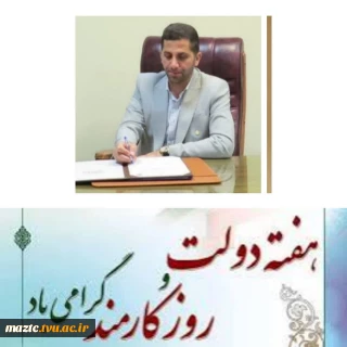 پیام تبریک رئیس دانشگاه ملی مهارت مازندران 
به مناسبت هفته دولت و روز کارمند
