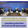 در نشست مشترک معاون علمی، فناوری و اقتصاد دانش‌بنیان رئیس‌جمهور با روسای دانشگاه‌ها و نخبگان علمی مطرح شد
رئیس دانشگاه ملی مهارت مازندران خواستار نوسازی تجهیزات کارگاهی شد و از رویکرد جوان‌گرایانه استاندار حمایت کرد 2