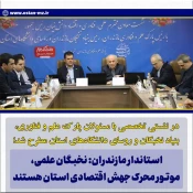 در نشست مشترک معاون علمی، فناوری و اقتصاد دانش‌بنیان رئیس‌جمهور با روسای دانشگاه‌ها و نخبگان علمی مطرح شد
رئیس دانشگاه ملی مهارت مازندران خواستار نوسازی تجهیزات کارگاهی شد و از رویکرد جوان‌گرایانه استاندار حمایت کرد 2