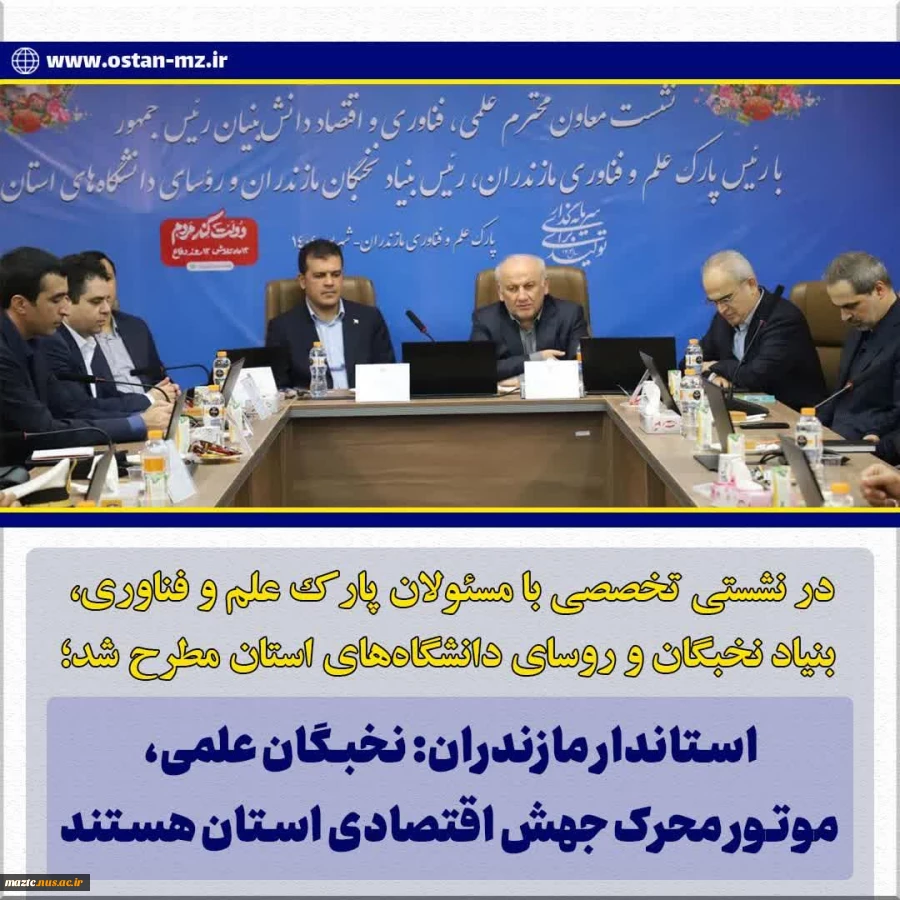 در نشست مشترک معاون علمی، فناوری و اقتصاد دانش‌بنیان رئیس‌جمهور با روسای دانشگاه‌ها و نخبگان علمی مطرح شد
رئیس دانشگاه ملی مهارت مازندران خواستار نوسازی تجهیزات کارگاهی شد و از رویکرد جوان‌گرایانه استاندار حمایت کرد 2