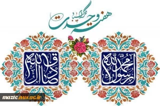هفته وحدت، نماد همدلی، برادری و اتحاد میان مسلمانان ، هفته بازخوانی آموزه‌های پیامبر رحمت، حضرت محمد مصطفی (ص)، و ایجاد اصل برادری اسلامی بر همگان گرامی باد