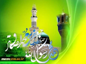 طلوع دو خورشید هدایت ، میلاد پیام‌آور رحمت و پیشوای علم مبارک باد