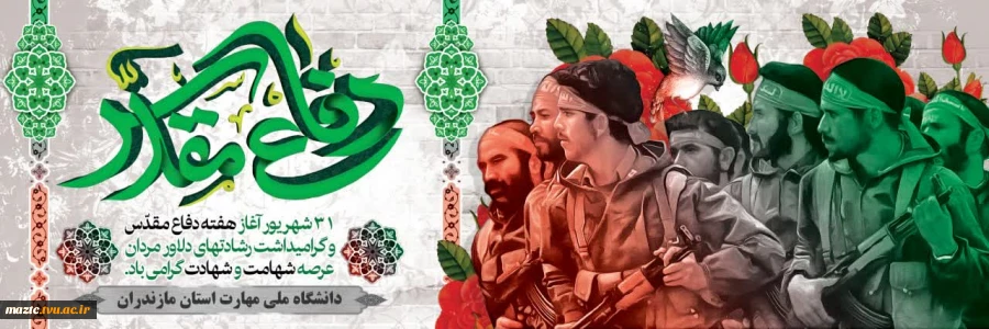 پیام تبریک دکتر نعمت‌اله عسکری؛ رئیس دانشگاه ملی مهارت استان مازندران، به مناسبت گرامیداشت آغاز هفته دفاع مقدس 2