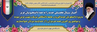 آغاز سال تحصیلی جدید را به همه دانشجویان عزیز به ویژه دانشجویان جدید الورود و جامعه دانشگاهی تبریک و تهنیت عرض نموده و توفیق روزافزون همه عزیزان را از خداوند یزدان خواستاریم