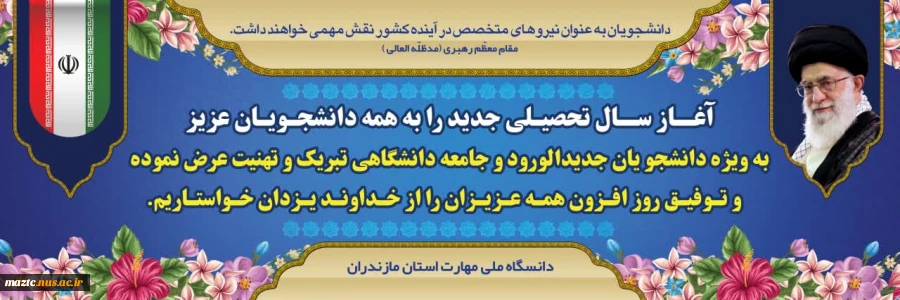 آغاز سال تحصیلی جدید را به همه دانشجویان عزیز به ویژه دانشجویان جدید الورود و جامعه دانشگاهی تبریک و تهنیت عرض نموده و توفیق روزافزون همه عزیزان را از خداوند یزدان خواستاریم 2