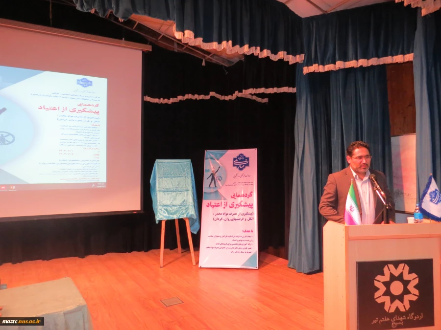 آیین افتتاحیه گردهمایی تخصصی «پیشگیری از اعتیاد و مصرف مواد مخدر» دانشگاه ملی مهارت مازندران برگزار شد  7
