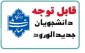 قابل توجه پذیرفته شدگان جدید