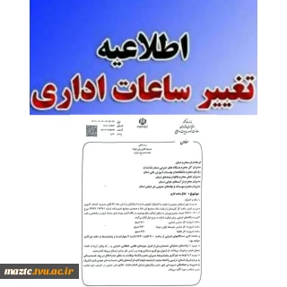 اطلاعیه مهم | تغییر ساعت اداری دستگاه‌های اجرایی