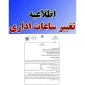 اطلاعیه مهم | تغییر ساعت اداری دستگاه‌های اجرایی