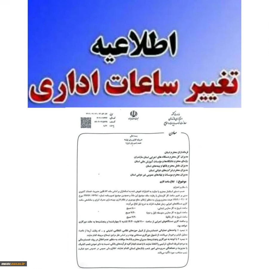 اطلاعیه مهم | تغییر ساعت اداری دستگاه‌های اجرایی 2