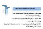 زمان ثبت نام دانشجویان جدید الورود 2
