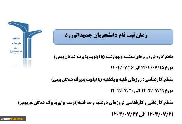 زمان ثبت نام دانشجویان جدید الورود